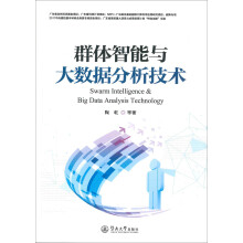 《群体智能与大数据分析技术》[64M]百度网盘|pdf下载|亲测有效