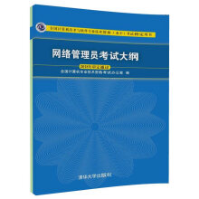 《软考教程网络管理员考试大纲》[65M]百度网盘|pdf下载|亲测有效