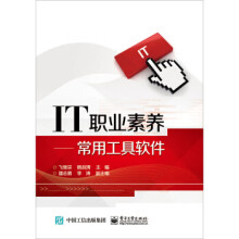 《IT职业素养:常用工具软件飞继宗,等》[57M]百度网盘|pdf下载|亲测有效