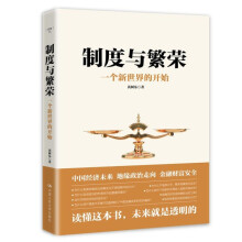 《制度与制度与繁荣：一个新世界的开始黄树东著大国战略中国复兴》[65M]百度网盘|pdf下载|亲测有效