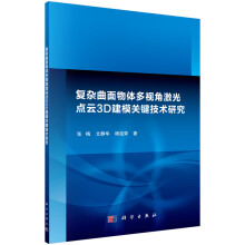 《复杂曲面物体多视角激光点云3D建模关键技术研究》[58M]百度网盘|pdf下载|亲测有效