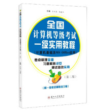 《全国计算机等级考试一级实用教程》[85M]百度网盘|pdf下载|亲测有效