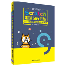 《编玩边学Scratch趣味编程进阶妙趣横生的数学和算法》[78M]百度网盘|pdf下载|亲测有效