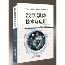 《数字媒体技术及应用》[87M]百度网盘|pdf下载|亲测有效