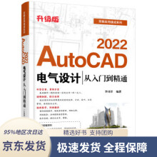 《AutoCAD电气设计从入门到精通李诗洋》[94M]百度网盘|pdf下载|亲测有效