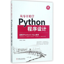 《从零开始学Python程序设计》[66M]百度网盘|pdf下载|亲测有效