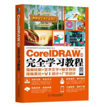 《CorelDRAWX8学习教程计算机与互联网书籍》[67M]百度网盘|pdf下载|亲测有效