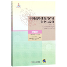 《中国战略性新兴产业研究与发展》[58M]百度网盘|pdf下载|亲测有效