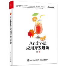 《Android应用开发进阶范磊Andriod应用开发教程书籍》[44M]百度网盘|pdf下载|亲测有效
