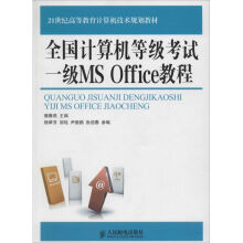 《全国计算机等级考试一级MSOffice教程》[55M]百度网盘|pdf下载|亲测有效