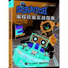 《Scratch编程权威实战指南》[77M]百度网盘|pdf下载|亲测有效