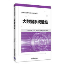《大数据系统运维》[66M]百度网盘|pdf下载|亲测有效