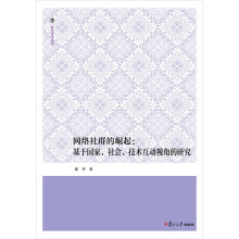 《复旦博学文库--网络社群的崛起：基于国家、社会、技术互动视角的研究》[68M]百度网盘|pdf下载|亲测有效
