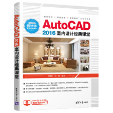 《AutoCAD室内设计经典课堂》[66M]百度网盘|pdf下载|亲测有效
