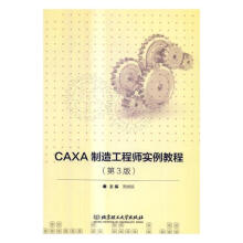 《CAXA制造工程师实例教程书籍计算机与互联网辅助设计与工程计算》[64M]百度网盘|pdf下载|亲测有效