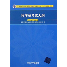 《程序员考试大纲》[73M]百度网盘|pdf下载|亲测有效