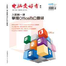 《年电脑爱好者增刊：入职第一课掌握Office办公要领》[42M]百度网盘|pdf下载|亲测有效