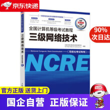 《全国计算机等级考试教程三级网络技术全国计算机等级考试教材编写组未来教育教学与研究中心出》[44M]百度网盘|pdf下载|亲测有效