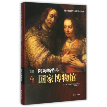 《阿姆斯特丹国家博物馆》[43M]百度网盘|pdf下载|亲测有效