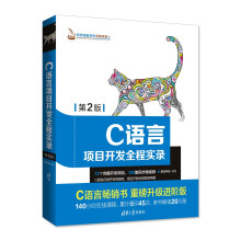 《C语言项目开发全程实录》[65M]百度网盘|pdf下载|亲测有效