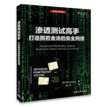 《渗透测试高手-打造固若金汤的安全网络》[58M]百度网盘|pdf下载|亲测有效