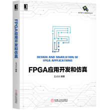 《FPGA应用开发和仿真FPGA开发教程书籍》[42M]百度网盘|pdf下载|亲测有效