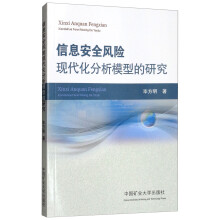《信息安全风险现代化分析模型的研究》[49M]百度网盘|pdf下载|亲测有效