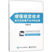 《增强现实技术在文化创意产业中的应用》[78M]百度网盘|pdf下载|亲测有效