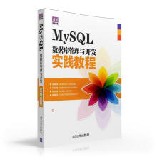 《MySQL数据库管理与开发实践教程》[45M]百度网盘|pdf下载|亲测有效