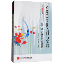 《ARMLinux入门与实践：基于TIAMx处理器》[65M]百度网盘|pdf下载|亲测有效