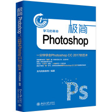 《极简Photoshop》[50M]百度网盘|pdf下载|亲测有效