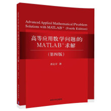 《新书云仓高等应用数学问题的MATLAB求解配有课件，MATLAB仿真实验原程序》[73M]百度网盘|pdf下载|亲测有效