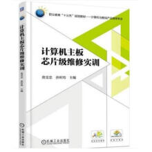 《计算机主板芯片级维修实训莫受忠》[68M]百度网盘|pdf下载|亲测有效