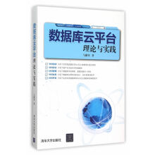 《数据库云平台理论与实践书籍计算机与互联网数据库》[72M]百度网盘|pdf下载|亲测有效