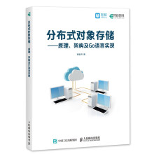 《分布式对象存储：原理、架构及Go语言实现》[77M]百度网盘|pdf下载|亲测有效