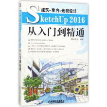 《建筑室内景观设计SketchUp从入门到精通》[52M]百度网盘|pdf下载|亲测有效