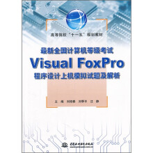 《最新全国计算机等级考试VisualFoxPro程序设计上机模拟试题及解析》[44M]百度网盘|pdf下载|亲测有效