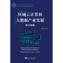 《区域云计算和大数据产业发展：浙江样板》[64M]百度网盘|pdf下载|亲测有效