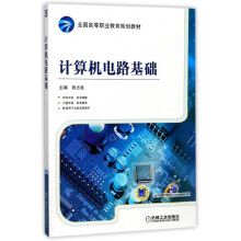 《计算机电路基础》[90M]百度网盘|pdf下载|亲测有效