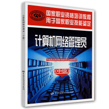 《计算机网络管理员--国家职业资格培训教程用于国家职业技能鉴定》[86M]百度网盘|pdf下载|亲测有效