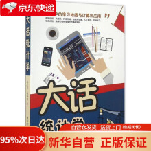 《大话统计学陈文贤,陈静枝》[95M]百度网盘|pdf下载|亲测有效