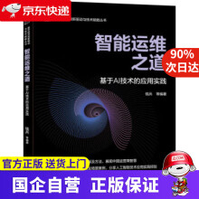 《智能运维之道基于AI技术的应用实践钱兵机械工业》[69M]百度网盘|pdf下载|亲测有效