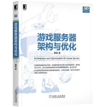《游戏服务器架构与优化》[46M]百度网盘|pdf下载|亲测有效