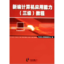 《新编计算机应用能力教程》[84M]百度网盘|pdf下载|亲测有效
