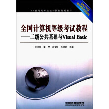 《全国计算机等级考试教程：二级公共基础与VisualBasic》[93M]百度网盘|pdf下载|亲测有效