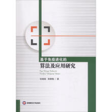 《基于免疫进化的算法及应用研究》[56M]百度网盘|pdf下载|亲测有效