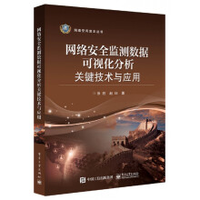 《网络安全监测数据可视化分析关键技术与应用》[70M]百度网盘|pdf下载|亲测有效