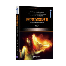 《Unity游戏实战指南——手把手教你掌握*台游戏开发计算机与互联网柯博文著9》[87M]百度网盘|pdf下载|亲测有效
