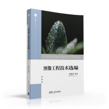 《图像工程技术选编计算机与互联网章毓晋编著》[57M]百度网盘|pdf下载|亲测有效