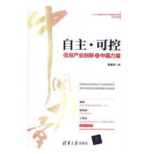《自主·可控：信息产业创新之中国力量计算机与互联网张显龙著》[99M]百度网盘|pdf下载|亲测有效
